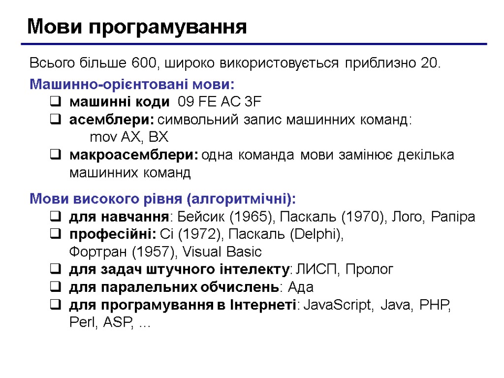 Мови програмування Всього більше 600, широко використовується приблизно 20. Машинно-орієнтовані мови: машинні коди 09